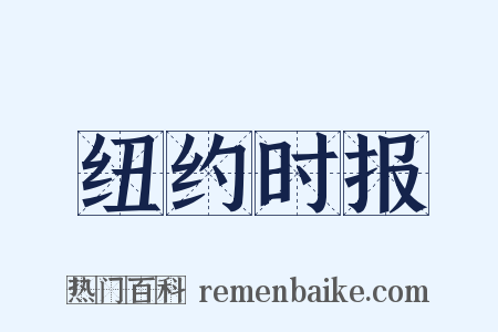纽约时报是什么意思的图片